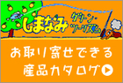 産品カタログ